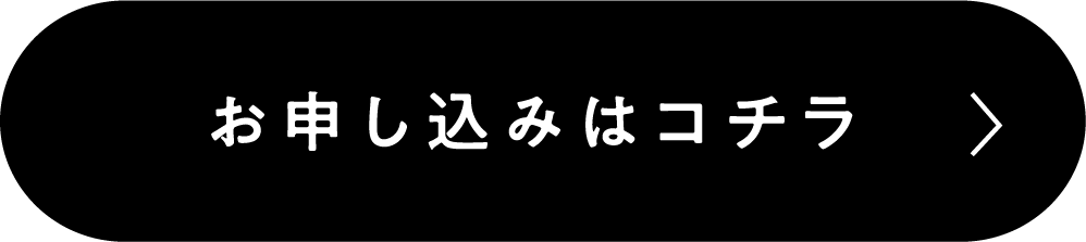 お申し込みはコチラ