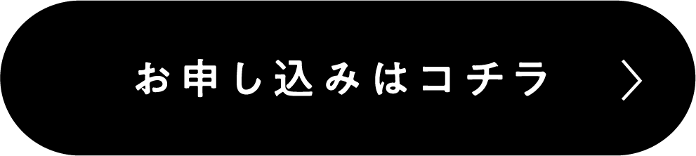 お申し込みはコチラ