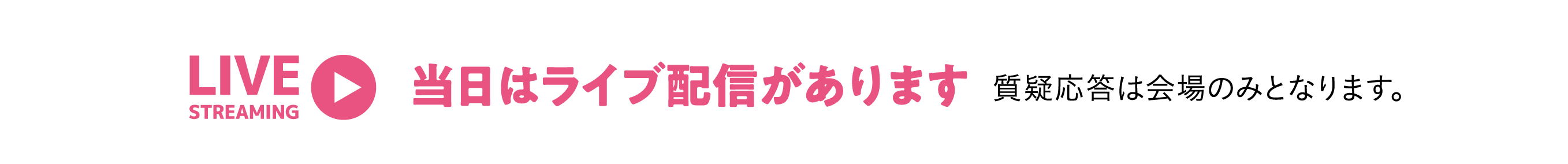 当日はLIVE配信があります