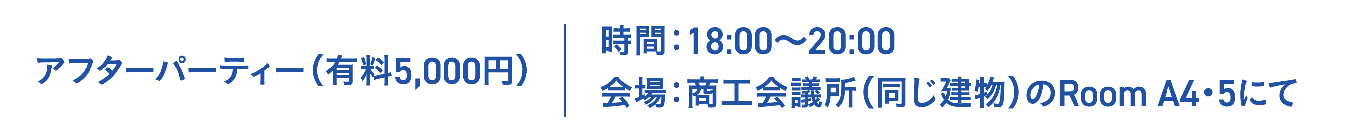 アフターパーティー案内